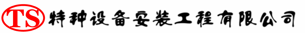 高唐压力容器安装公司_高唐压力管道安装_高唐储气罐安装告知厂家